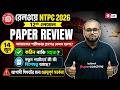 NTPC Exam Analysis Today Bengali | RRB NTPC UG Exam Analysis Bengali | Paper Review
