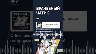 🎙Имеет ли врач право на ошибку? @medicum.school