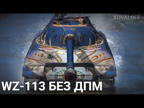 Видео: СТОИТ ЛИ КАЧАТЬ WZ-113 ПЕРЕД ОБНОВЛЕНИЕМ |  TANKS BLITZ СТРИМ