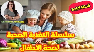 هام جدا | سلسلة التغذية الصحية لصحة الأطفال |الحلقة الرابعه |دكتور شيرين متولي | فور كيدز