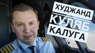 влог пилота: &quot;Худжанд и Куляб. Летаем из Калуги&quot;