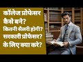 प्रोफेसर कैसे बने? | college me professor kaise bane | assistant professor salary | Great help