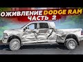 Оживление Dodge RAM Часть 2 с авто аукциона США . Ремонт и Тест драйв