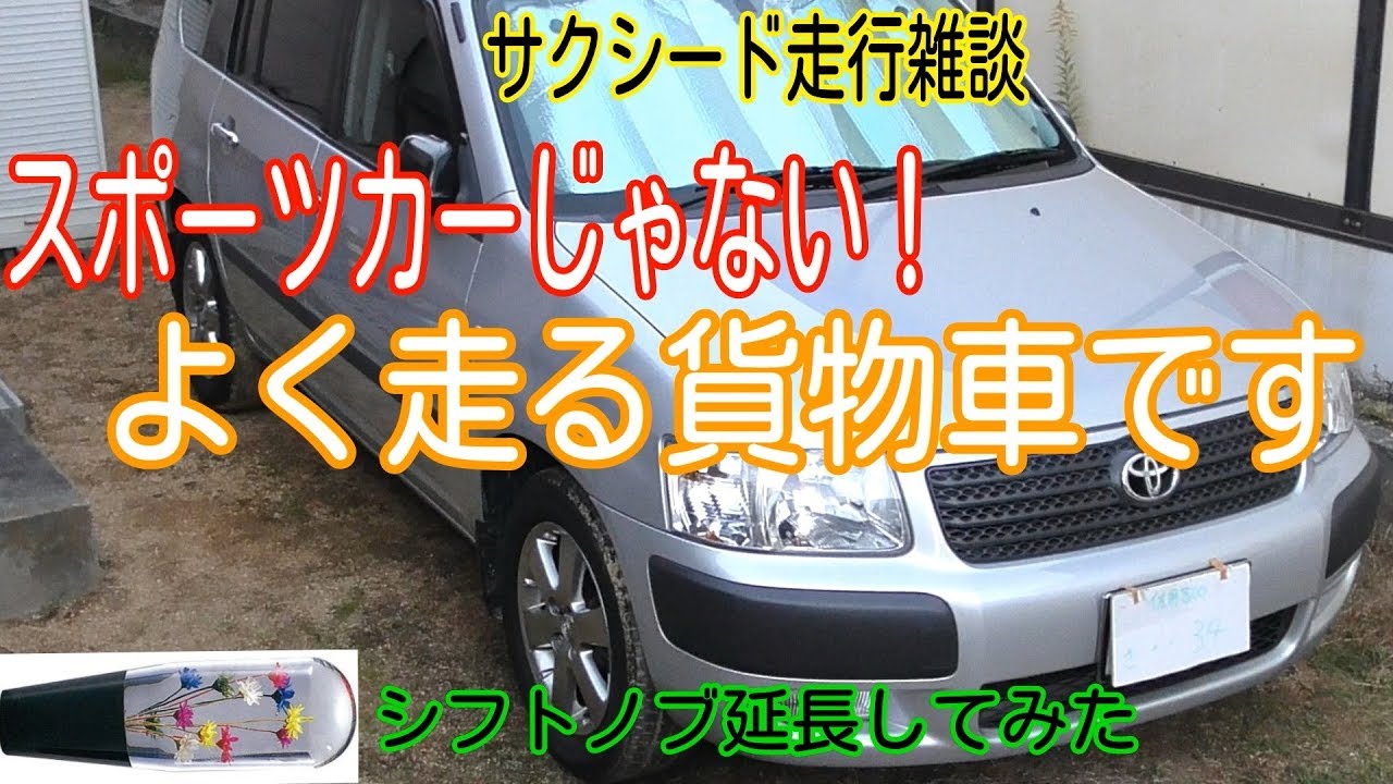 トヨタ サクシードのシフトレバー延長と走行インプレ雑談【峠＆高速100km/h加速】