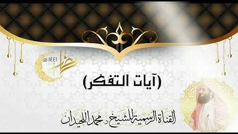 وكأنه يقرأ من محراب الجامع -  آيات التفكر للشيخ محمد اللحيدان بترتيل مؤثر  ليلة 9 لعام 1441