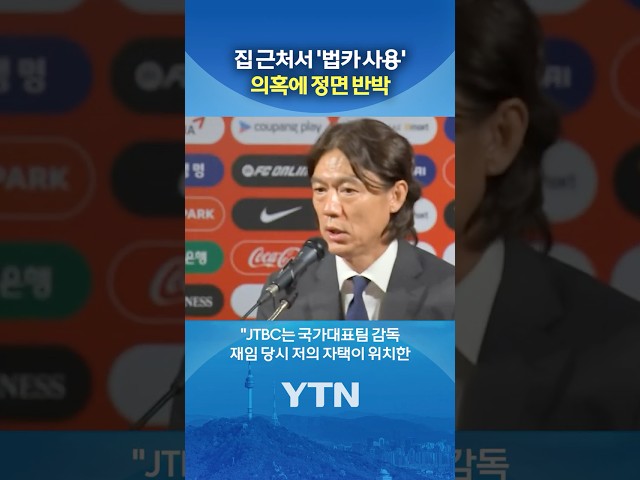 억울하다는 홍명보 '발끈' #shorts / YTN