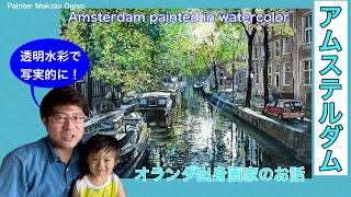 【アムステルダム】透明水彩で写実的に描く方法！Amsterdam painted in watercolor