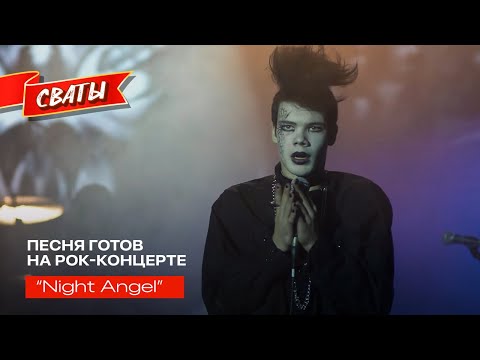 Фото Night Angel - песня готов на рок-концерте, Александр Удовенко и Анна Кошмал - Сваты 5