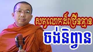 ហេតុអ្វីមនុស្សមិនសូវចូលចិត្តទៅព្រះនិព្វាន l Dharma talk by Choun kakada CKD ជួន កក្កដា