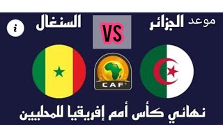 موعد مبارات الجزائر والسنغال
