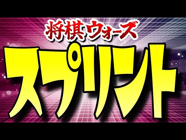 震える戦いが待っていた・・・【将棋ウォーズスプリント】