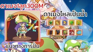 Maple Rush:อาชีพหน้าไม้จะทำให้โกงให้แรงต้องทำแบบนี้รับรองดาเมจ￼พุ่ง!!