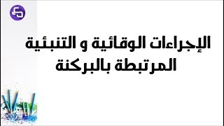 الدرس 14:علوم طبيعية الثالثة متوسط الاجراءات الوقائية و التنبئية للبراكين