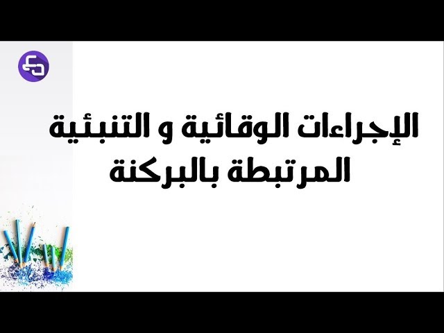 الدرس 14:علوم طبيعية الثالثة متوسط الاجراءات الوقائية و التنبئية للبراكين