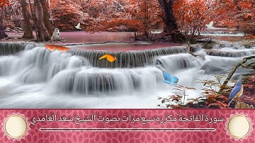 سورة الفاتحة تلاوه هادئه تريح النفس بصوت الشيخ سعد الغامدي مكرره سبع مرات