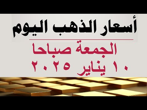 أسعار الذهب اليوم سعر الذهب اليوم في مصر الجمعة ١٠ يناير ٢٠٢٥