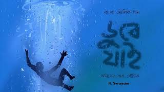 Dube Jai ( ডুবে যাই ) | Dwitiya Bhaag | Aniket Soutik Shuvra | Bengali Audio Song | Bangla Gaan