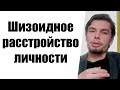 Шизоидное расстройство личности (Про интеллектуалов) Шизоидная акцентуация Шизоид Шизоидность F60.1