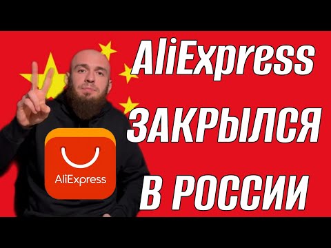 AliExpress ЗАКРЫЛСЯ В РОССИИ ЧТО ПРОИСХОДИТ