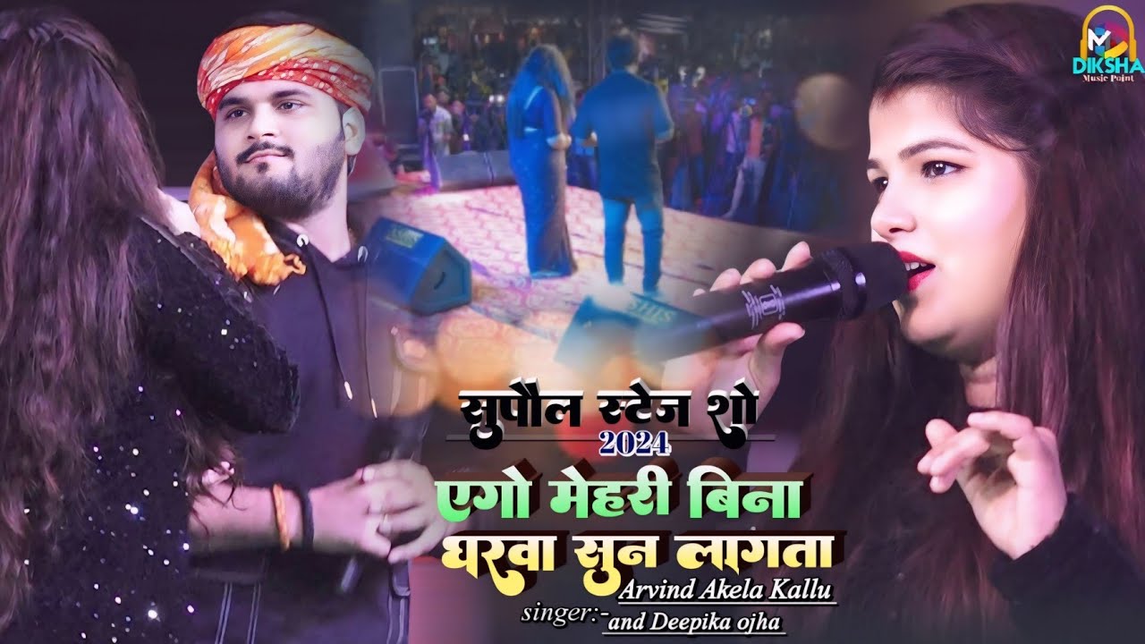 अरविन्द अकेला कल्लू और दीपिका ओझा | एगो मेहरी बिना घरवा सुन लगता | ago mehri bina gharwa sun lagta