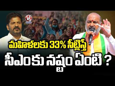 If 33% of Seats Are Reserved for Women, What Is the Loss to the CM Revanth : Bandi Sanjay | V6 News - V6NEWSTELUGU
