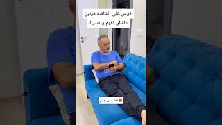 دوس على الشاشه مرتين علشان تفهم واشتراك مقلب في جدي