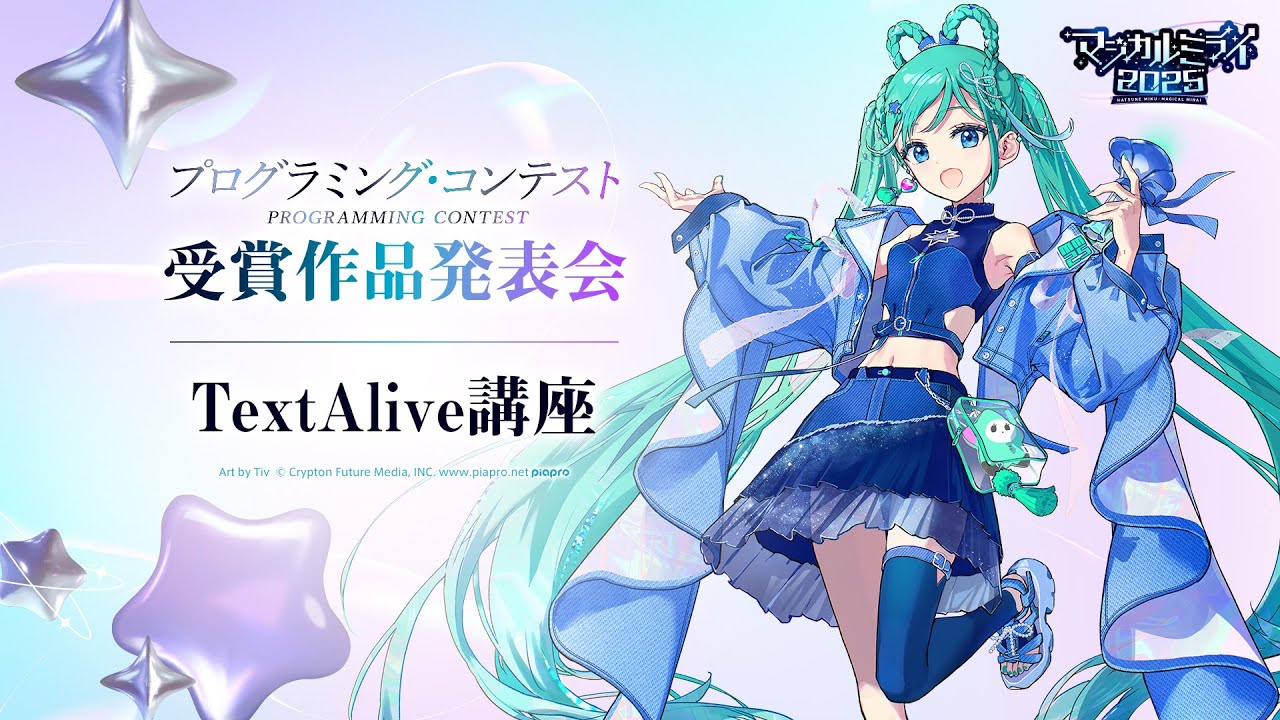 初音ミク「マジカルミライ 2025」】プログラミング・コンテスト受賞