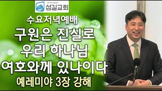 구원은 진실로 우리 하나님 여호와께 있나이다 (예레미야 3장 강해) 섬길교회 수요저녁예배 실황 2025년6월18일(수) 저녁7시30분