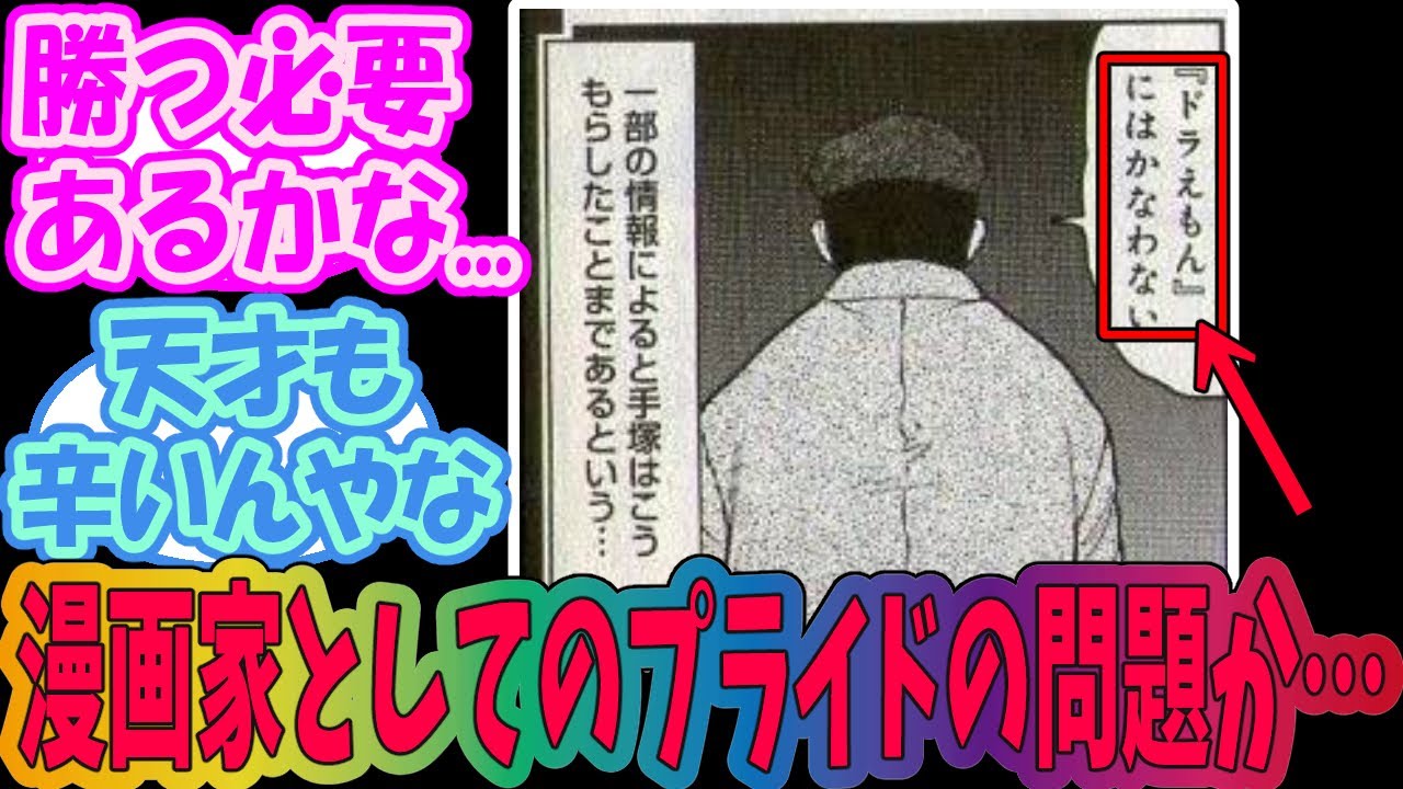 手塚治虫「ドラえもんにはかなわない」←これに対するみんなの反応集