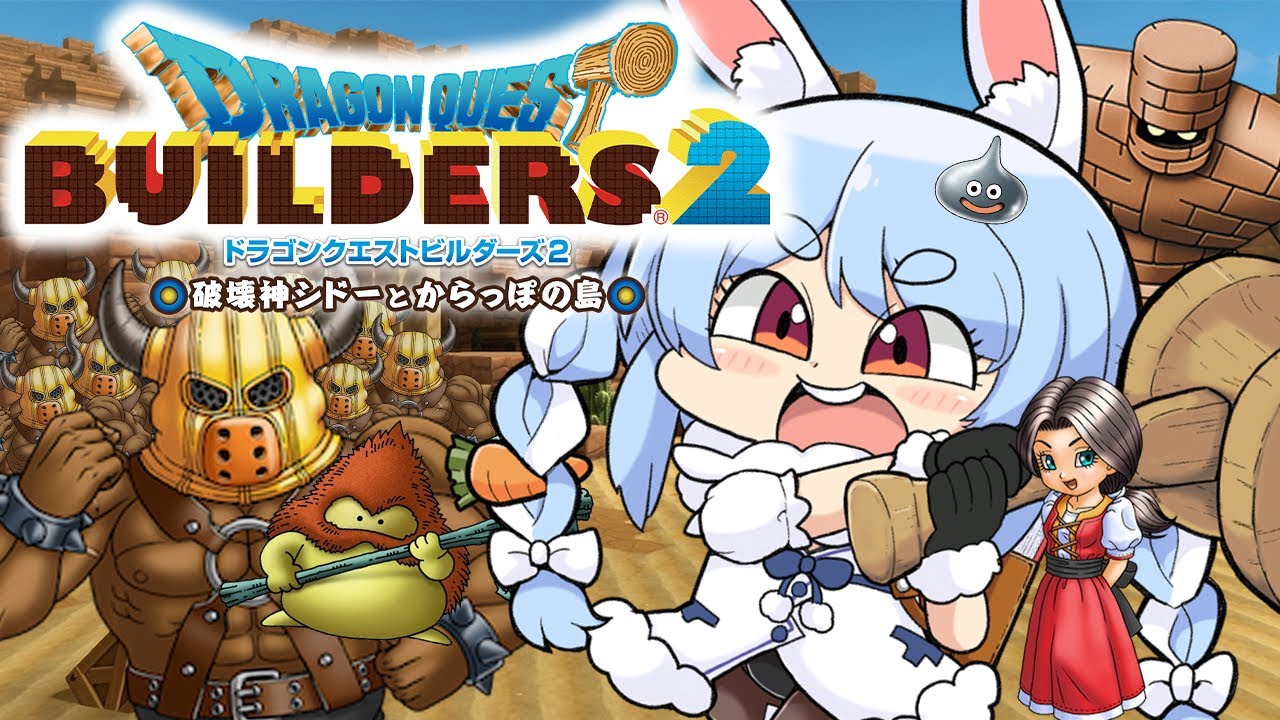 #4【ドラクエビルダーズ2】バニーのお姉ちゃんのためなら今日もえんやこら！ぺこ！【ホロライブ/兎田ぺこら】