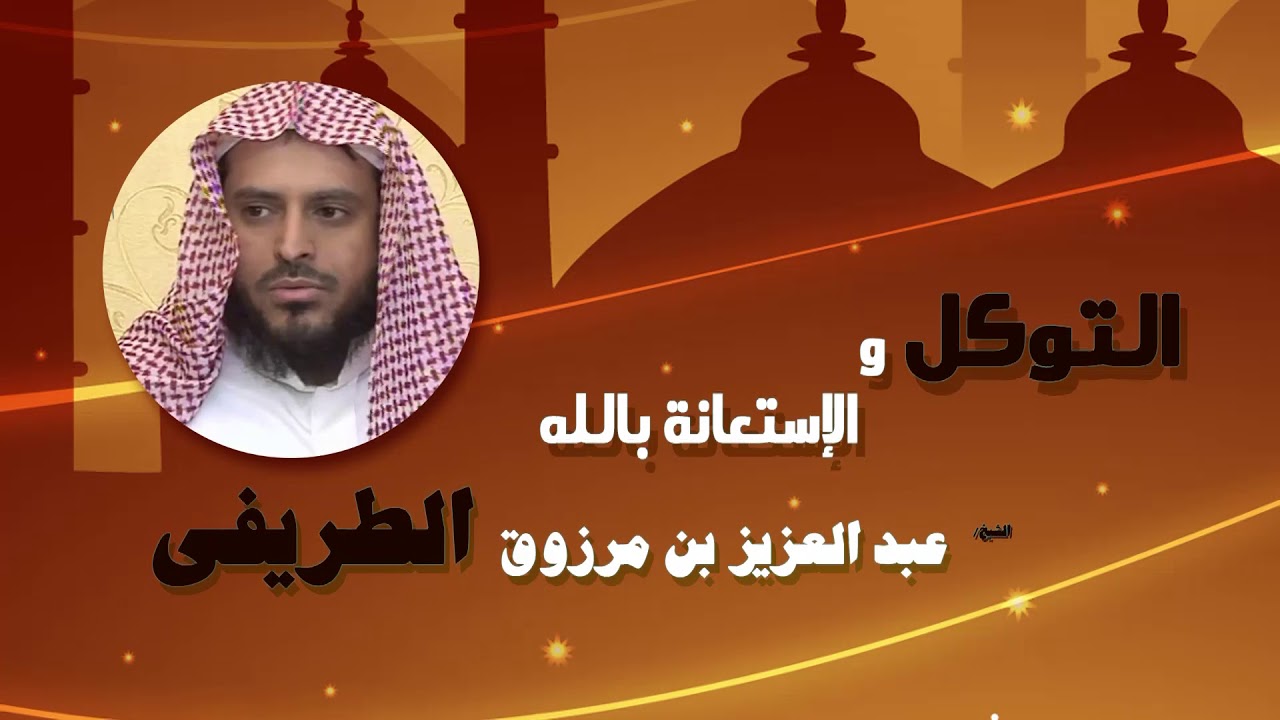 روائع الشيخ عبد العزيز بن مرزوق الطريفى | التوكل و اللاستعانة بالله