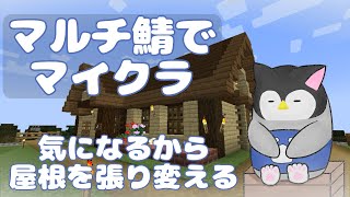 【マイクラ】 マルチ鯖でマインクラフト～気になるから屋根を張り変える～【新人Vtuber】