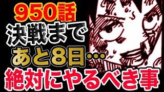 動画 ワンピース 950予想考察 四皇カイドウとの決戦まであと8日 絶対にやるべき事とは 動画でマンガ考察 ネタバレや考察 伏線 最新話 の予想 感想集めました 動画 ワンピース 950予想考察 四皇カイドウとの決戦まであと8日 絶対にやるべき事とは 動画でマンガ考察 ネタバレや考察 伏線 最新話 の予想 感想集めました