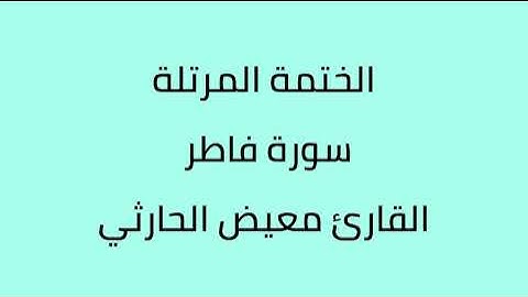 سورة فاطر القارئ معيض الحارثي