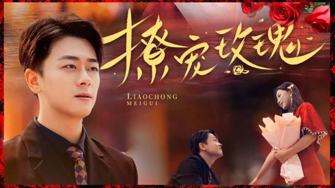 浪漫都市爱情剧《撩宠玫瑰》