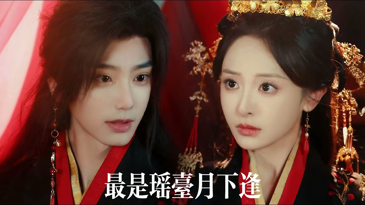 新劇搶先看【最是瑤颱月下逢】重生後她笑看繼妹奪走王妃之位，主動替嫁痴傻夫君。繼妹得意入主東宮，卻不知傻子是曆劫神尊——大婚夜他護她在身後，冷睥宮闕：本座的人，誰敢輕辱？