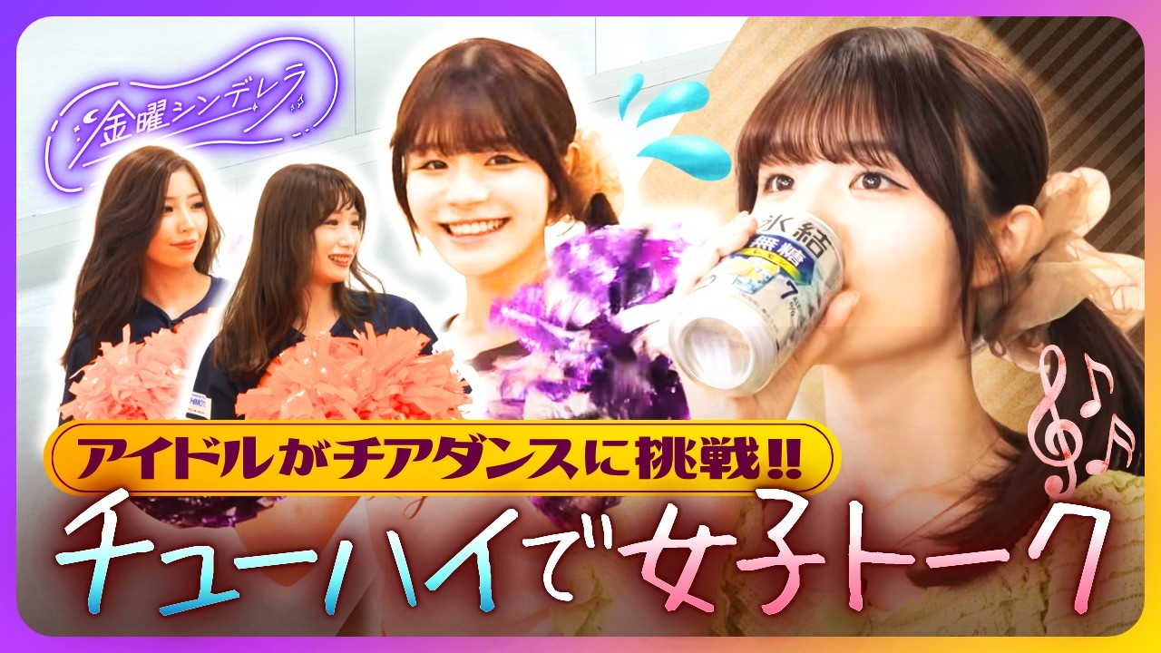 【アイドル×チアリーダー】「体幹と笑顔が大事」アイドルがチアダンスに挑戦！チューハイで女子会も展開♪