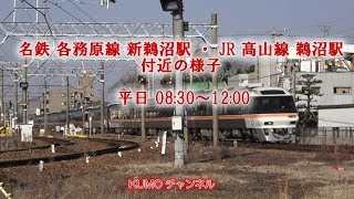 JR高山線 鵜沼駅 ・ 名鉄 各務原線 新鵜沼駅の様子 平日 08:30～12:00