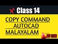 Class #14 |  COPY COMMAND | IN AUTOCAD | MALAYALAM |  Autocad | AV cad | Autocad | TUTORIAL