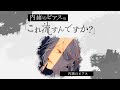 （無料パート）【第4回】内緒のピアスの「これ流すんですか？」【ソロ回】