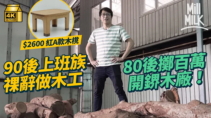 #MM｜90后上班族 3年间不停裸辞 来回台湾及大陆学做木工现设计$2,600一张红A款木櫈寻回忆80后掷百万开鎅木厂回收政府废木鎅开一地白蚁｜#700万种生活 #4K - 天天要闻