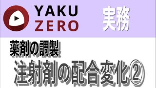 注射剤の配合変化②