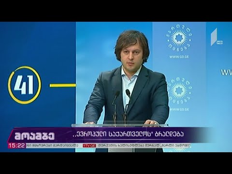 #არჩევნები2020  „ევროპული საქართველოს“ ბრალდებას ირაკლი კობახიძემ უპასუხა