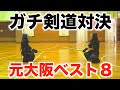 【剣道対決】2年ぶりのガチ剣道!剣道四段の底力〜剣道歴15年