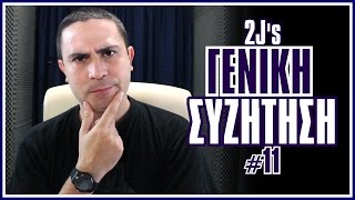 Άγχος, Λεφτά & Ζήλια! (Γενική Συζήτηση #11)