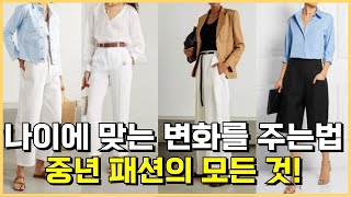 귀티나는 중년 패션의 모든 것 스타일 변화주는 방법 공개