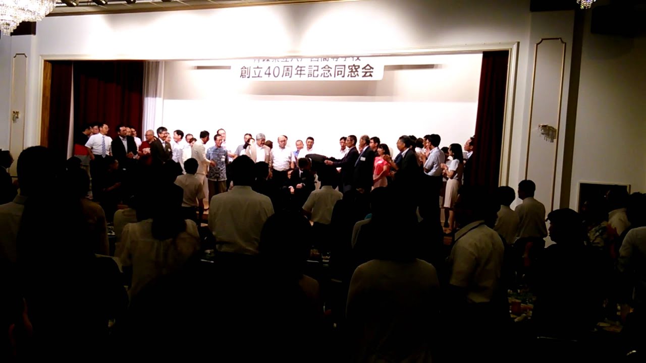 青森県立八戸西高校４０周年合同同窓会 Youtube