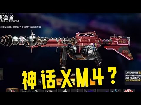 【使命召唤手游】这就是神话XM4!?#手游首席体验官 - YouTube
