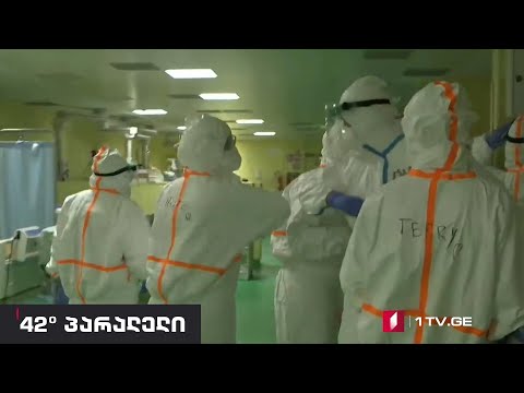 42° პარალელი - კორონავირუსი და გლობალური მიწოდების ჯაჭვები