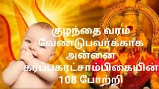 திருக்கருகாவூர் கர்ப்பரட்சாம்பிகை 108 போற்றி | Garbarakshambigai 108 Potri in tamil